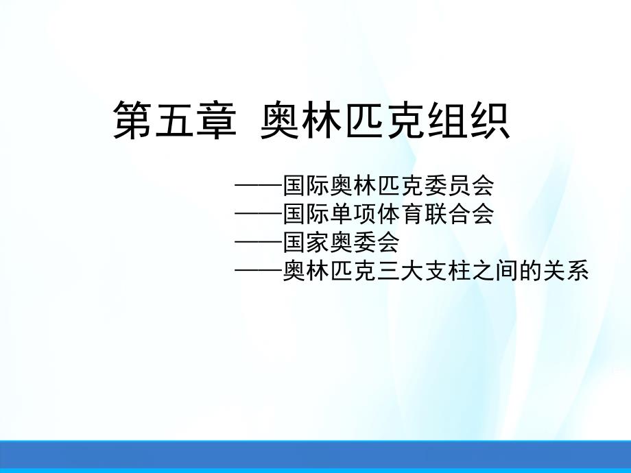 奥林匹克学(第三版)ppt课件第五章奥林匹克组织_第1页