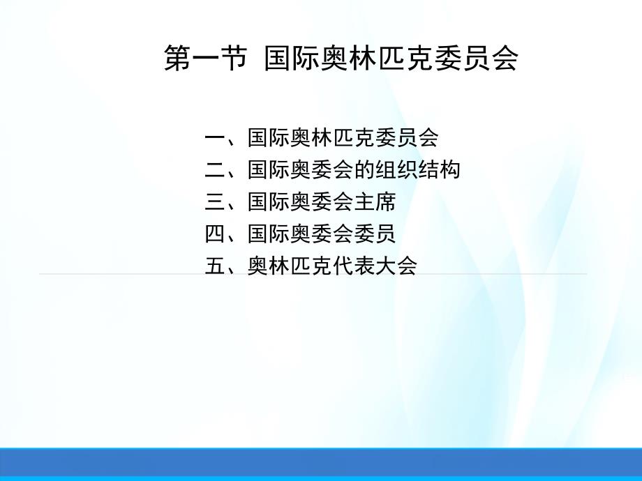 奥林匹克学(第三版)ppt课件第五章奥林匹克组织_第2页