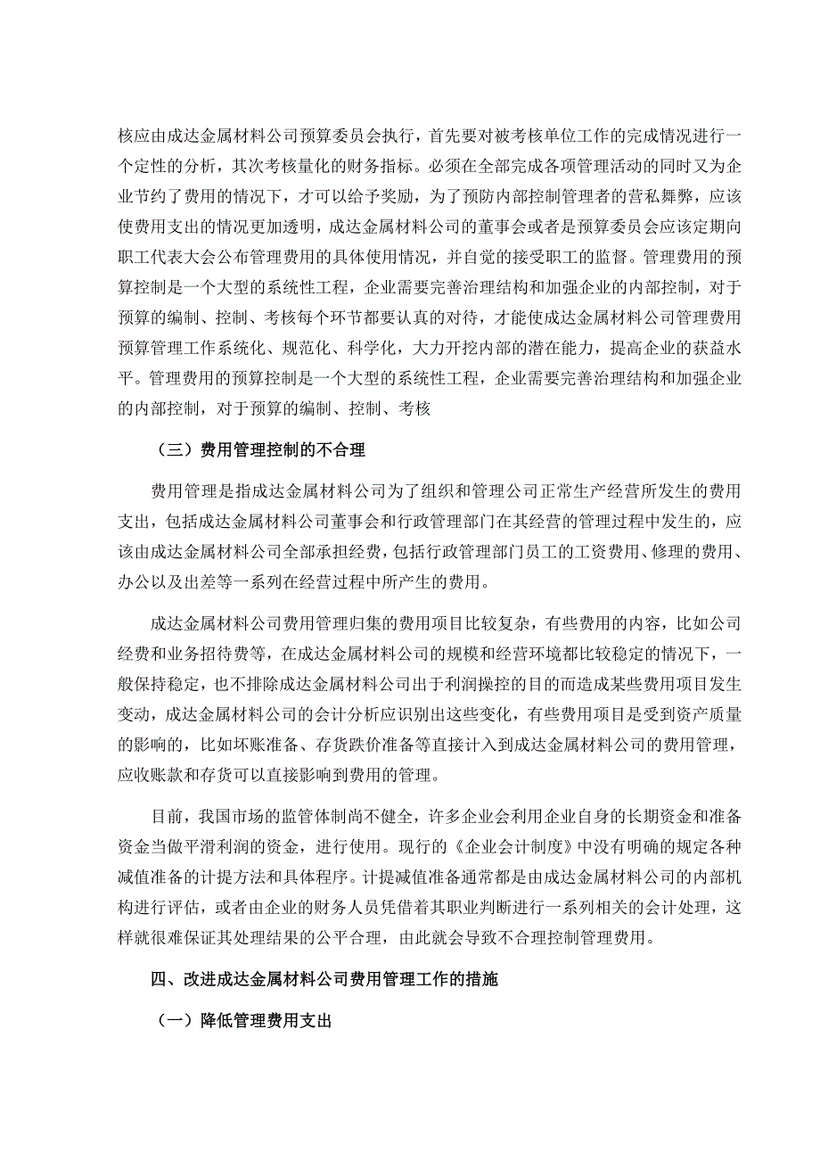 关于扬中市成达金属材料有限公司费用管理工作情况的调查报告2.20_第3页