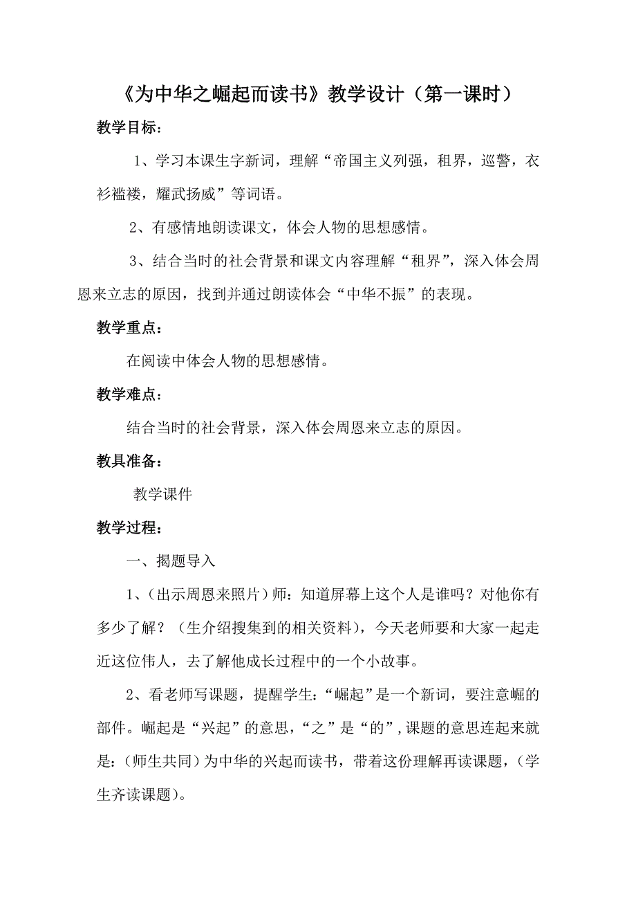 《为中华之崛起而读书》（第一课时）教学设计和教学反思_第1页