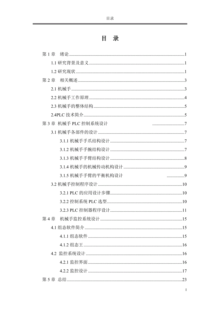 论文 基于PLC控制的机械手设计_第2页