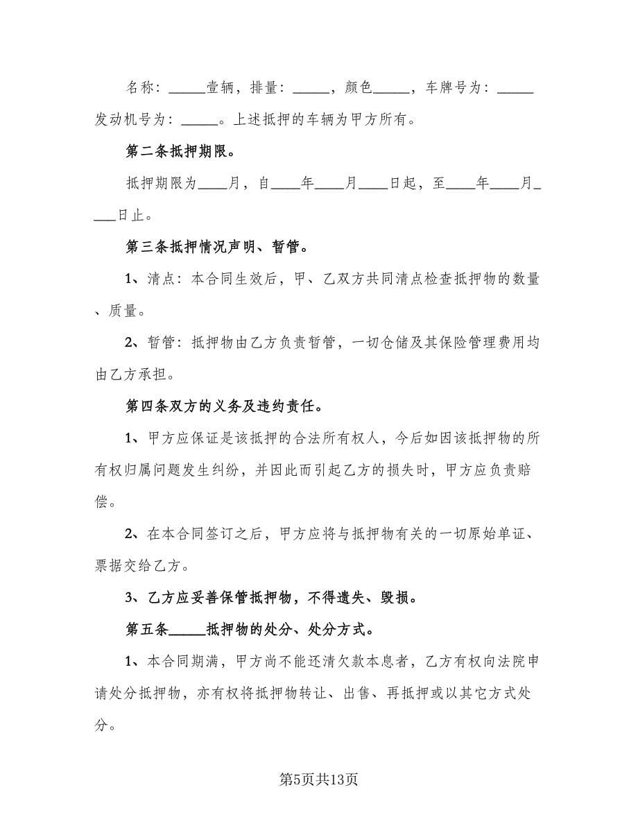 以车抵押借款合同（六篇）.doc_第5页