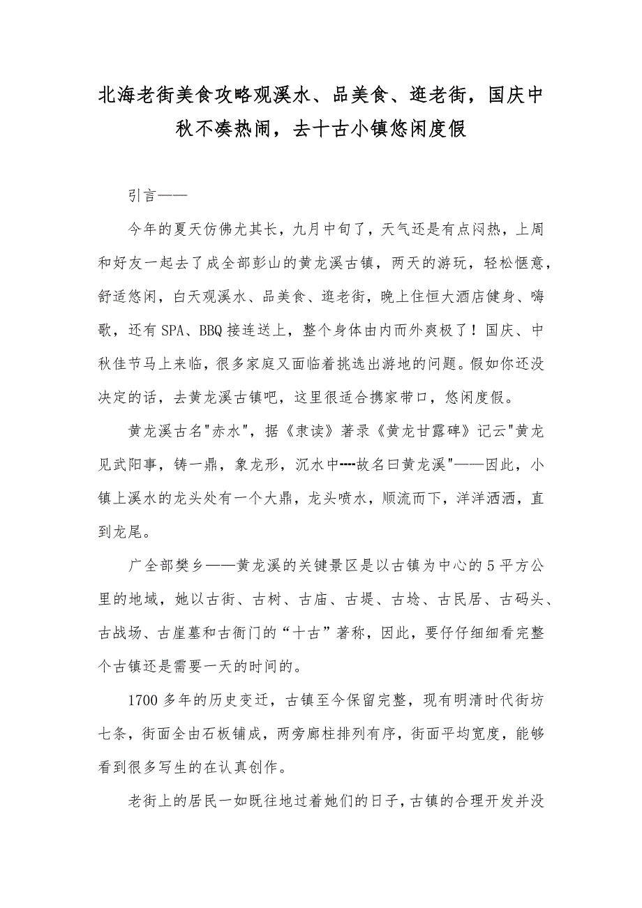 北海老街美食攻略观溪水、品美食、逛老街国庆中秋不凑热闹去十古小镇悠闲度假_第1页