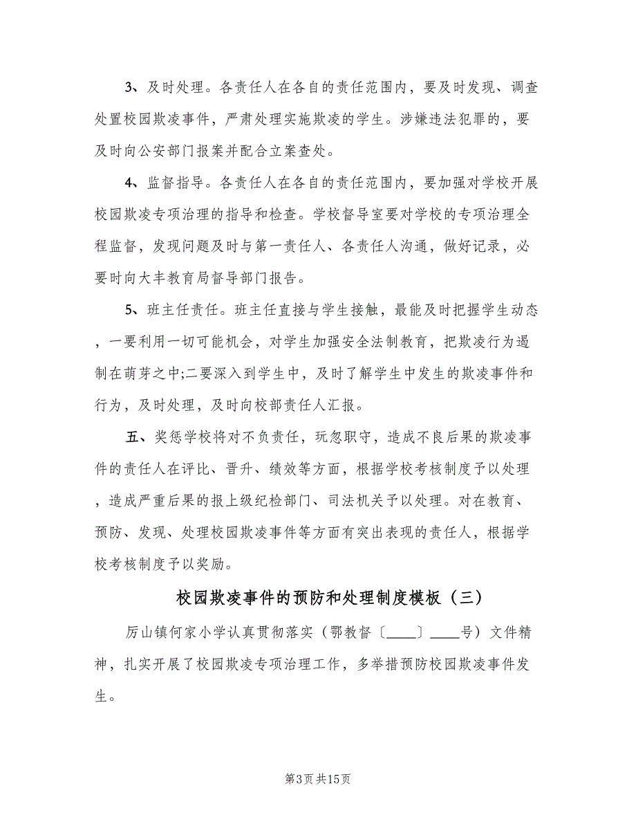 校园欺凌事件的预防和处理制度模板（8篇）_第3页