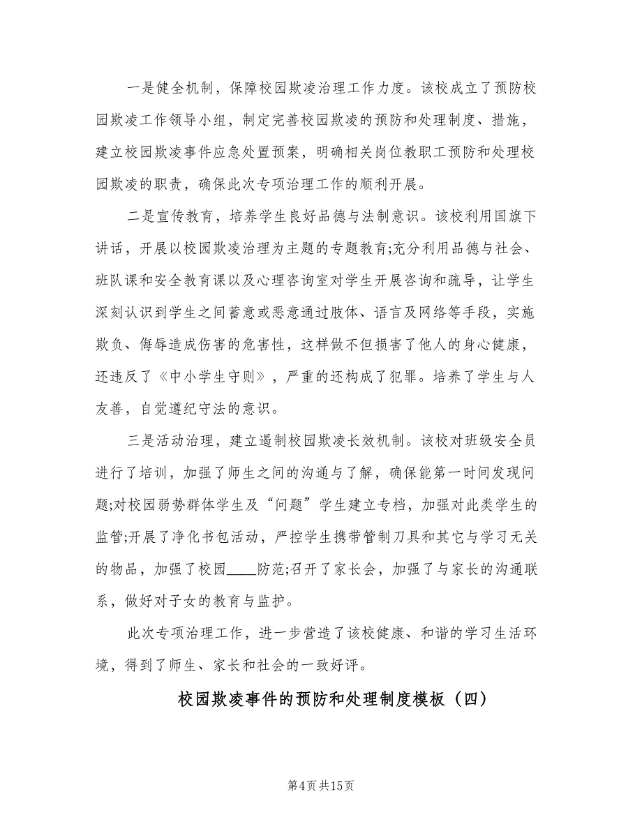 校园欺凌事件的预防和处理制度模板（8篇）_第4页