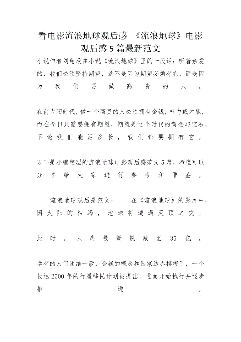 看电影流浪地球观后感 《流浪地球》电影观后感5篇最新范文_第1页