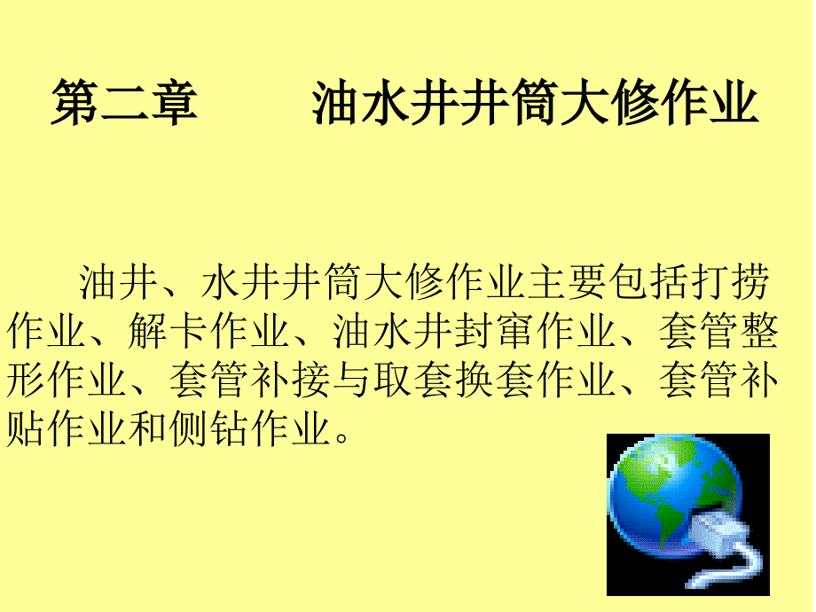 油水井井筒大修作业课件_第1页