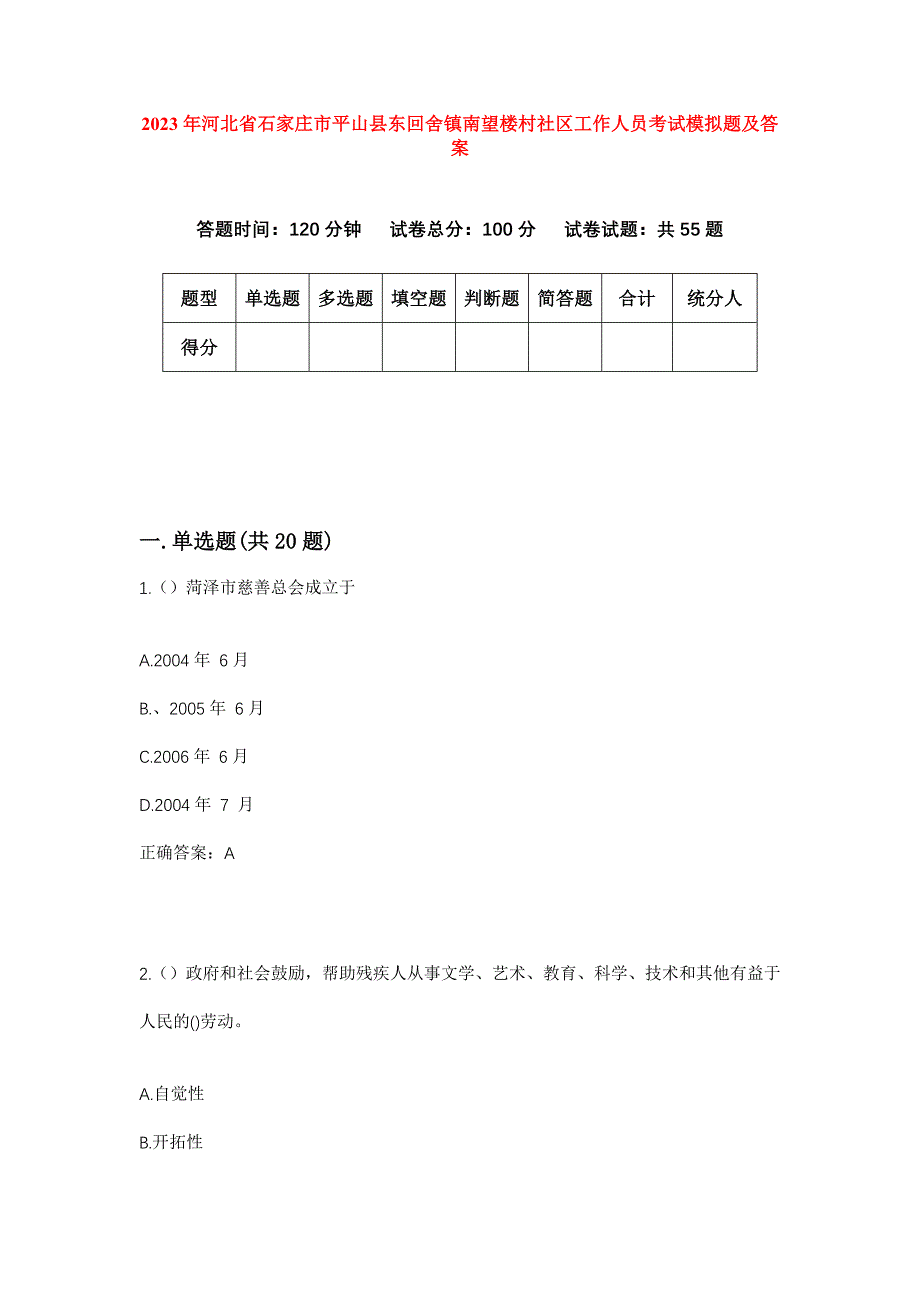 2023年河北省石家庄市平山县东回舍镇南望楼村社区工作人员考试模拟题及答案_第1页