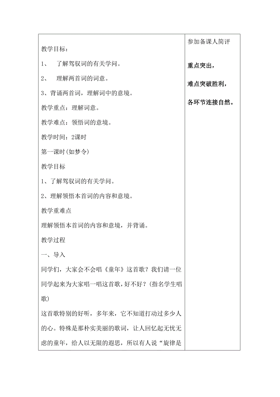 苏教版六年级语文下册词两首教学设计_第2页