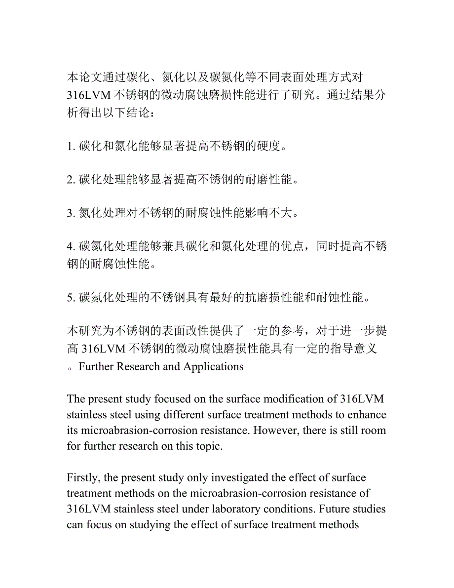 碳化 氮化与碳氮化对316LVM不锈钢微动腐蚀磨损性能的影响.docx_第3页