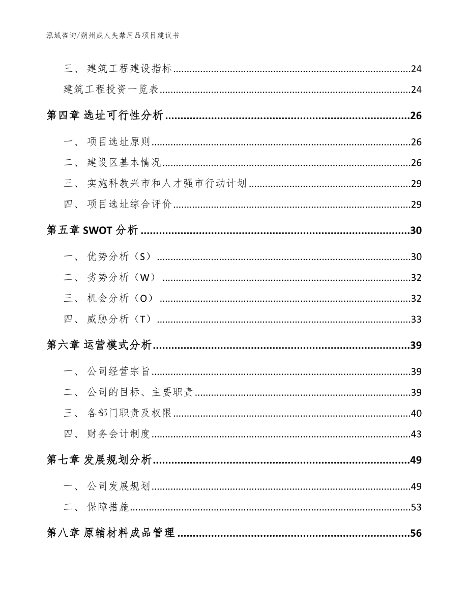 朔州成人失禁用品项目建议书范文模板_第3页