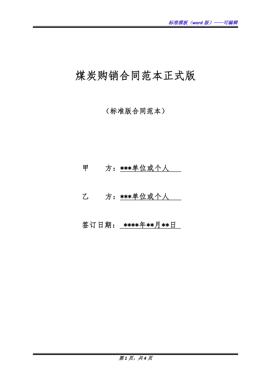 煤炭购销合同范本正式版.docx_第1页