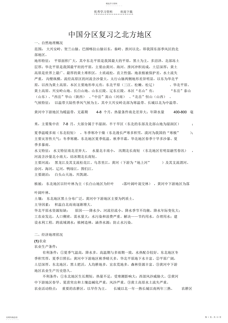 2022年中国分区复习--北方地区_第1页