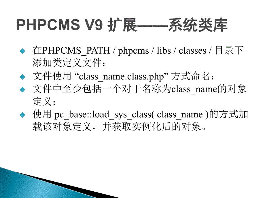 PHPCMS开发实例PHPCMS二次开发扩展与二次开发流程.ppt_第4页