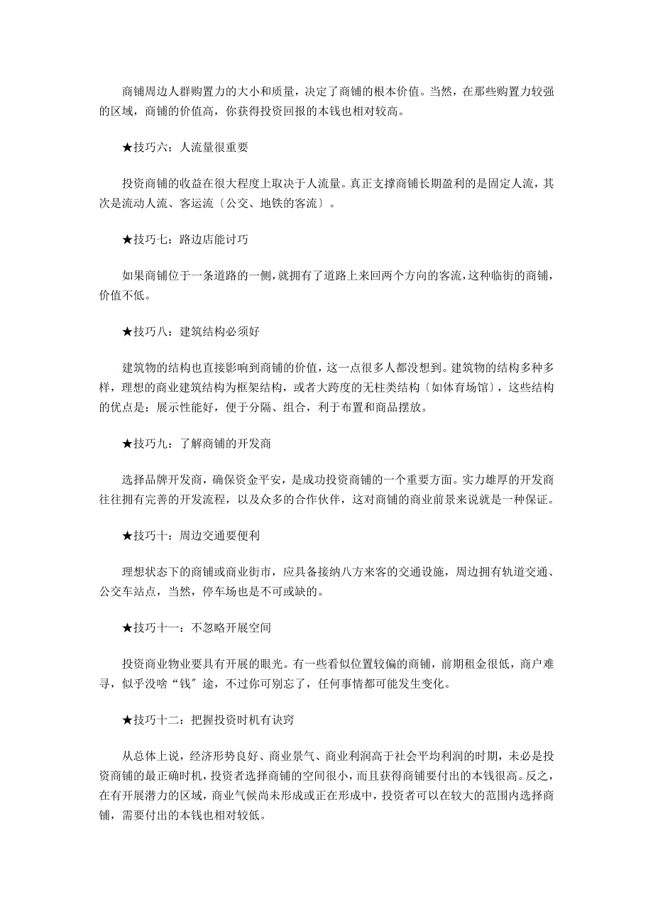 商铺投资的十二个技巧 把握投资时机有诀窍_第2页