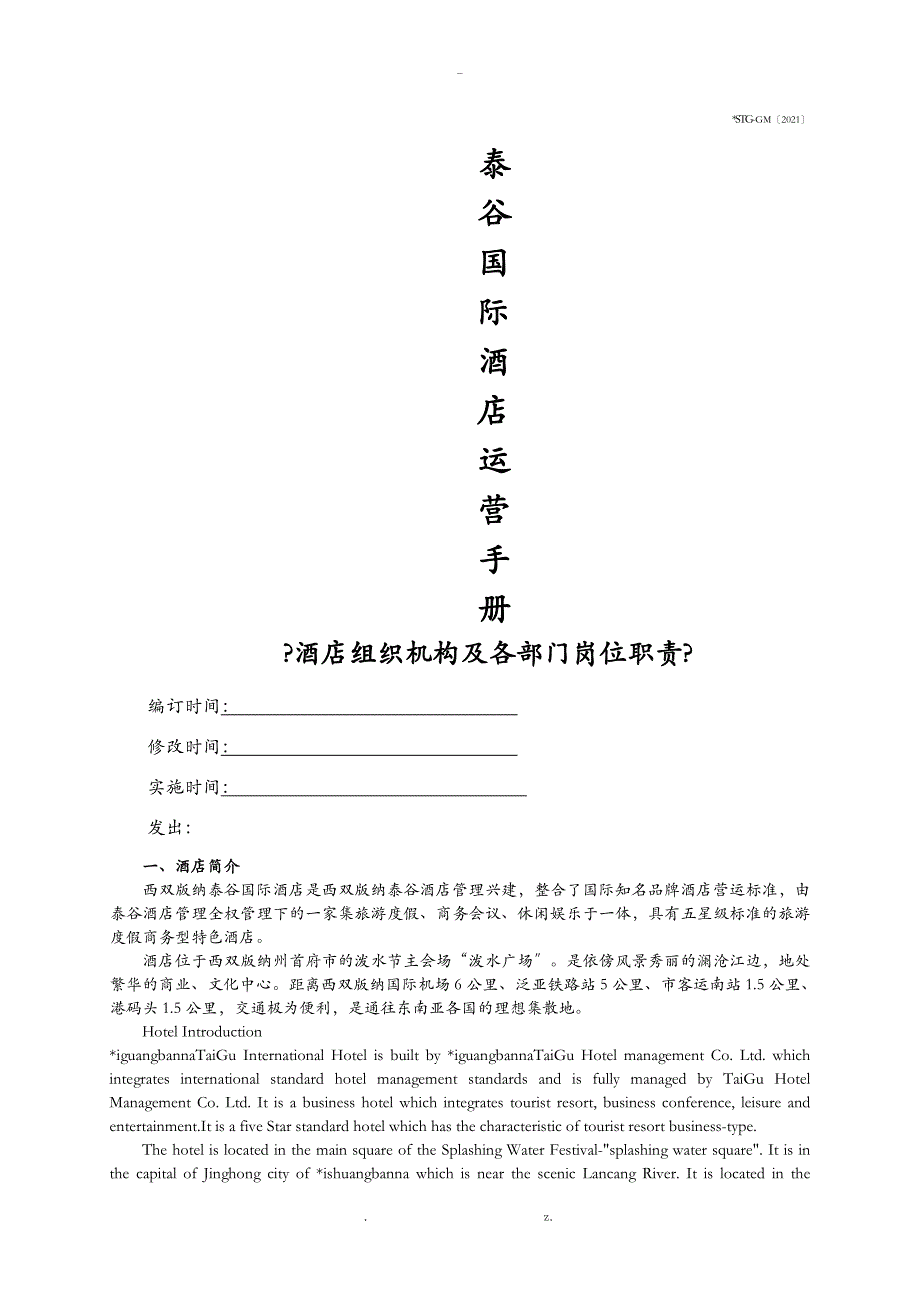 酒店组织机构、各部门岗位职责_第1页