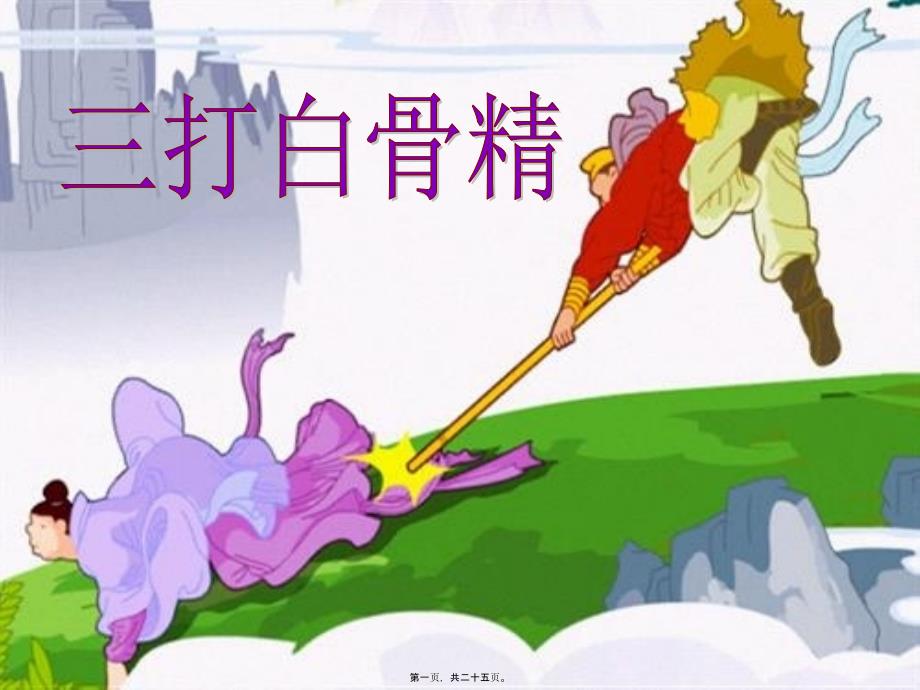医学专题—三打白骨精(修订稿)22822_第1页