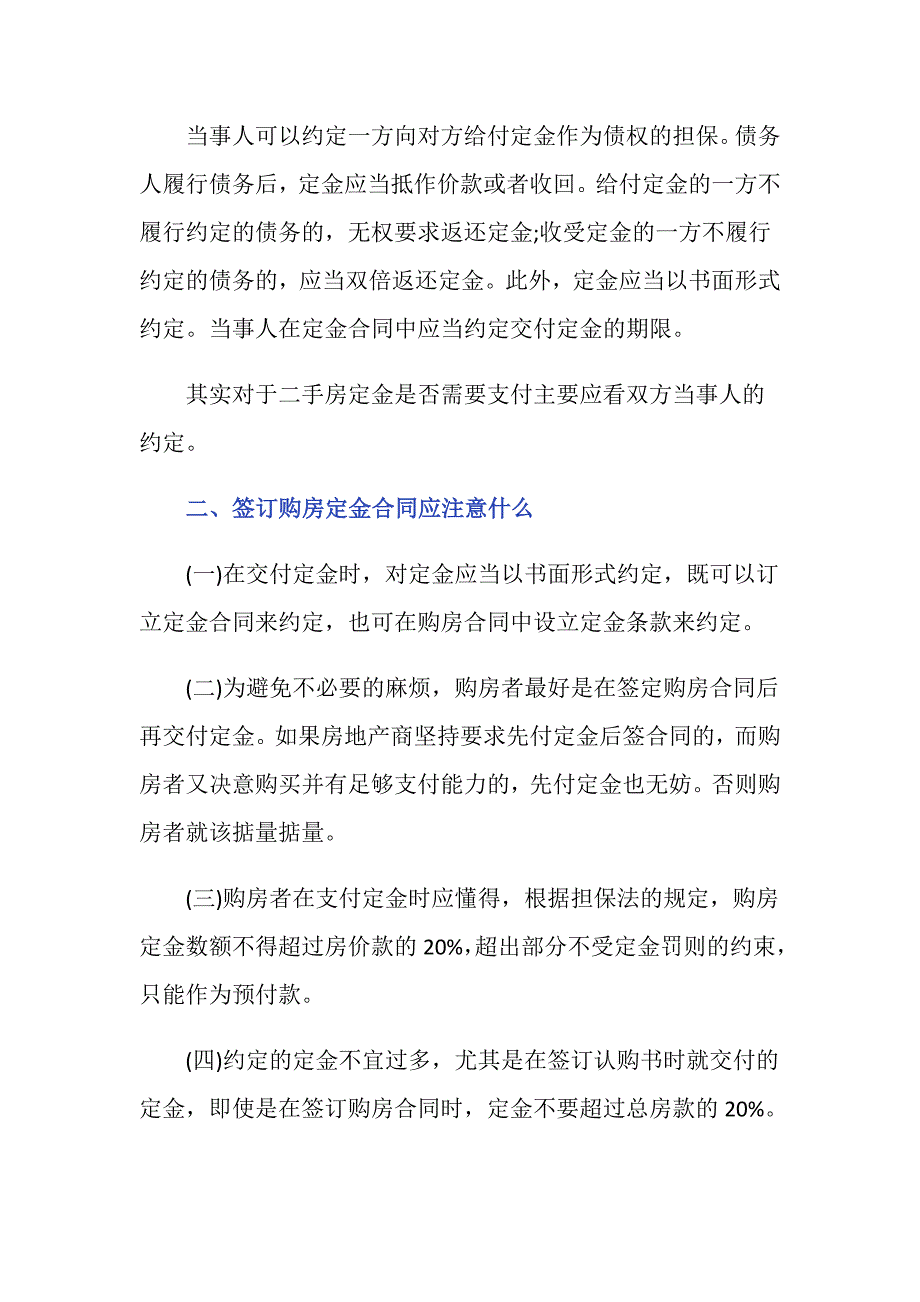 购买二手房的时候一定要交定金吗_第2页