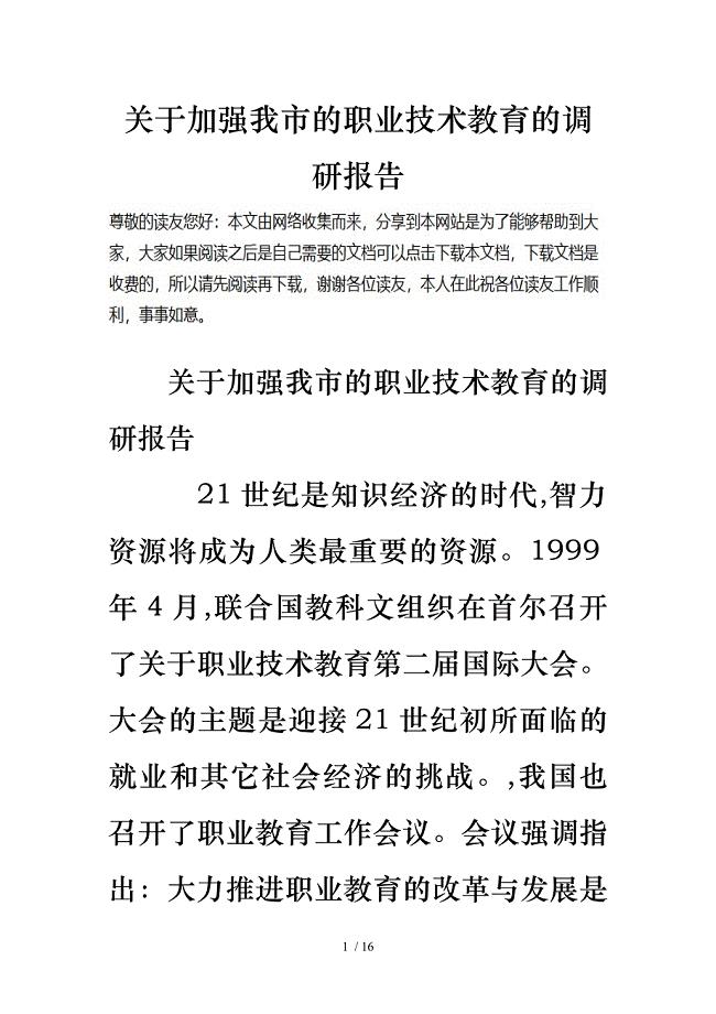 关于加强我市的职业技术教育的调研报告书