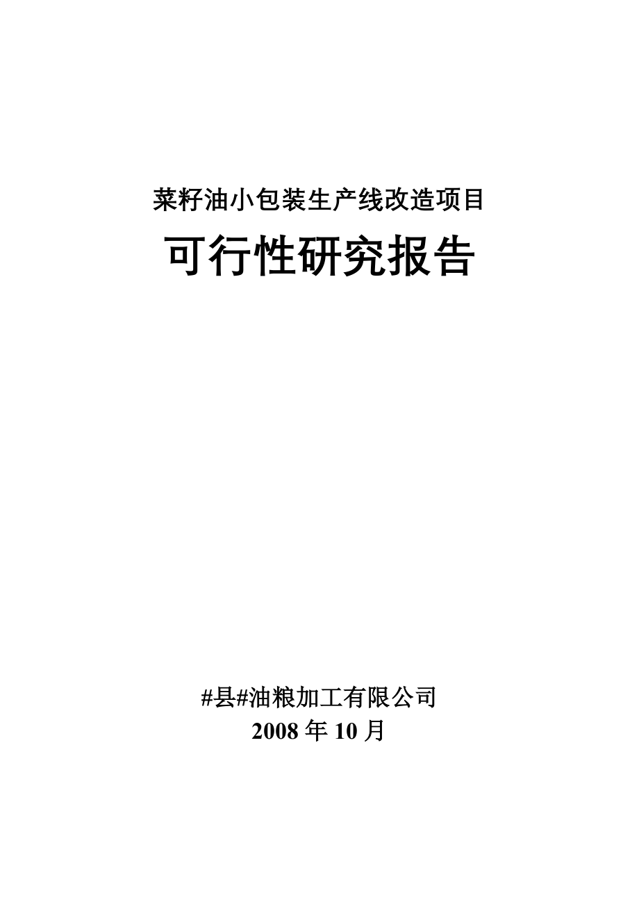 菜籽油小包装生产线改造项目可行性研究报告.doc_第1页