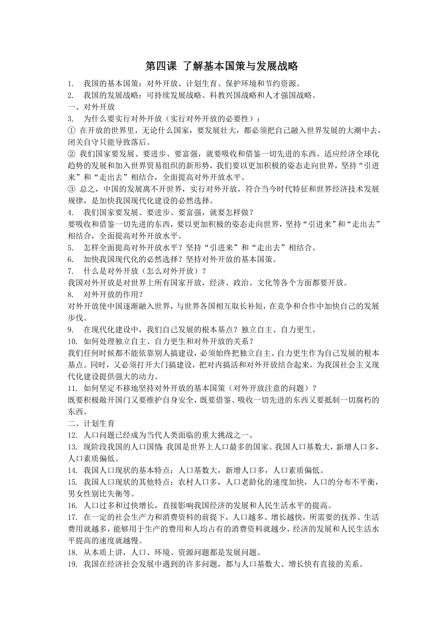 思想品德：第四课《了解基本国策与发展战略》知识点归纳（人教新课标九年级）.doc_第1页