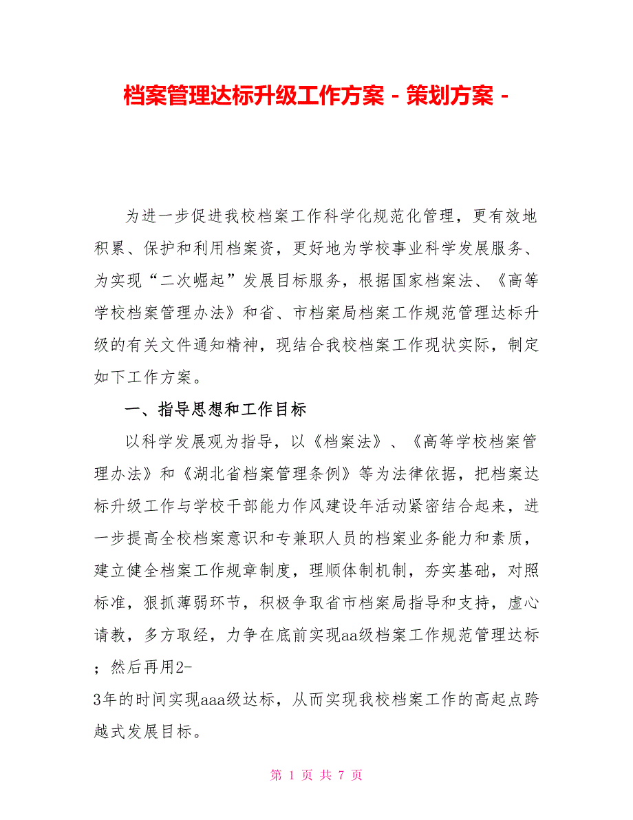 档案管理达标升级工作方案策划方案_第1页