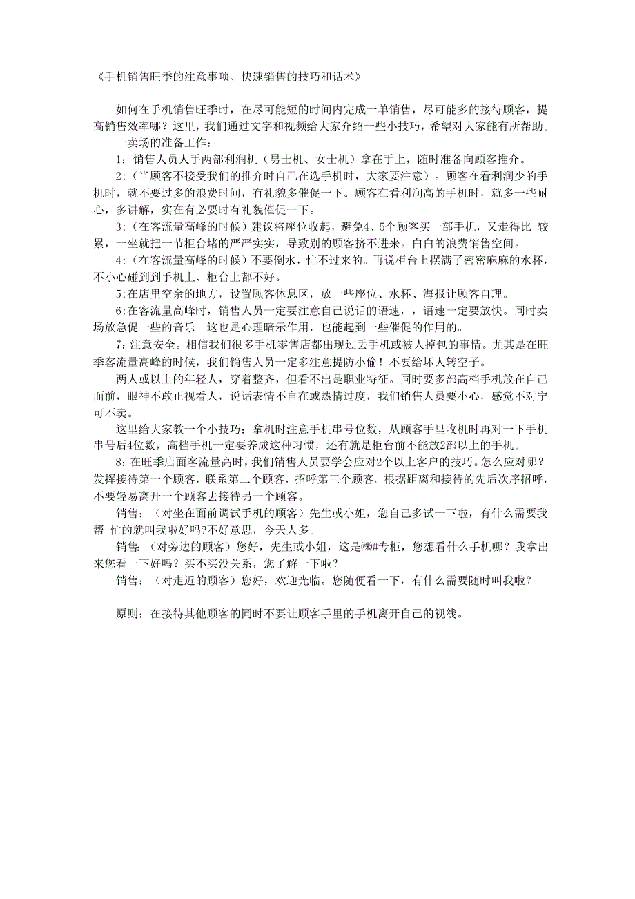 手机销售旺季的注意事项、快速销售的技巧和话术_第1页