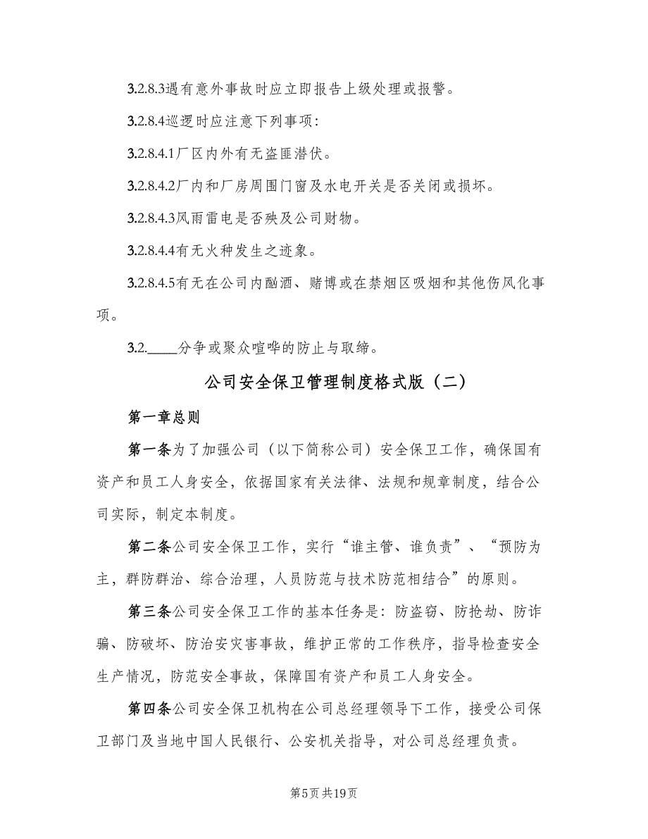 公司安全保卫管理制度格式版（五篇）.doc_第5页