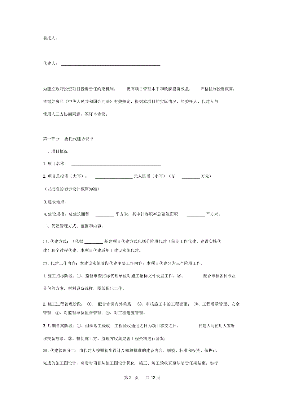建设项目委托代建合同协议书范本模板_第2页