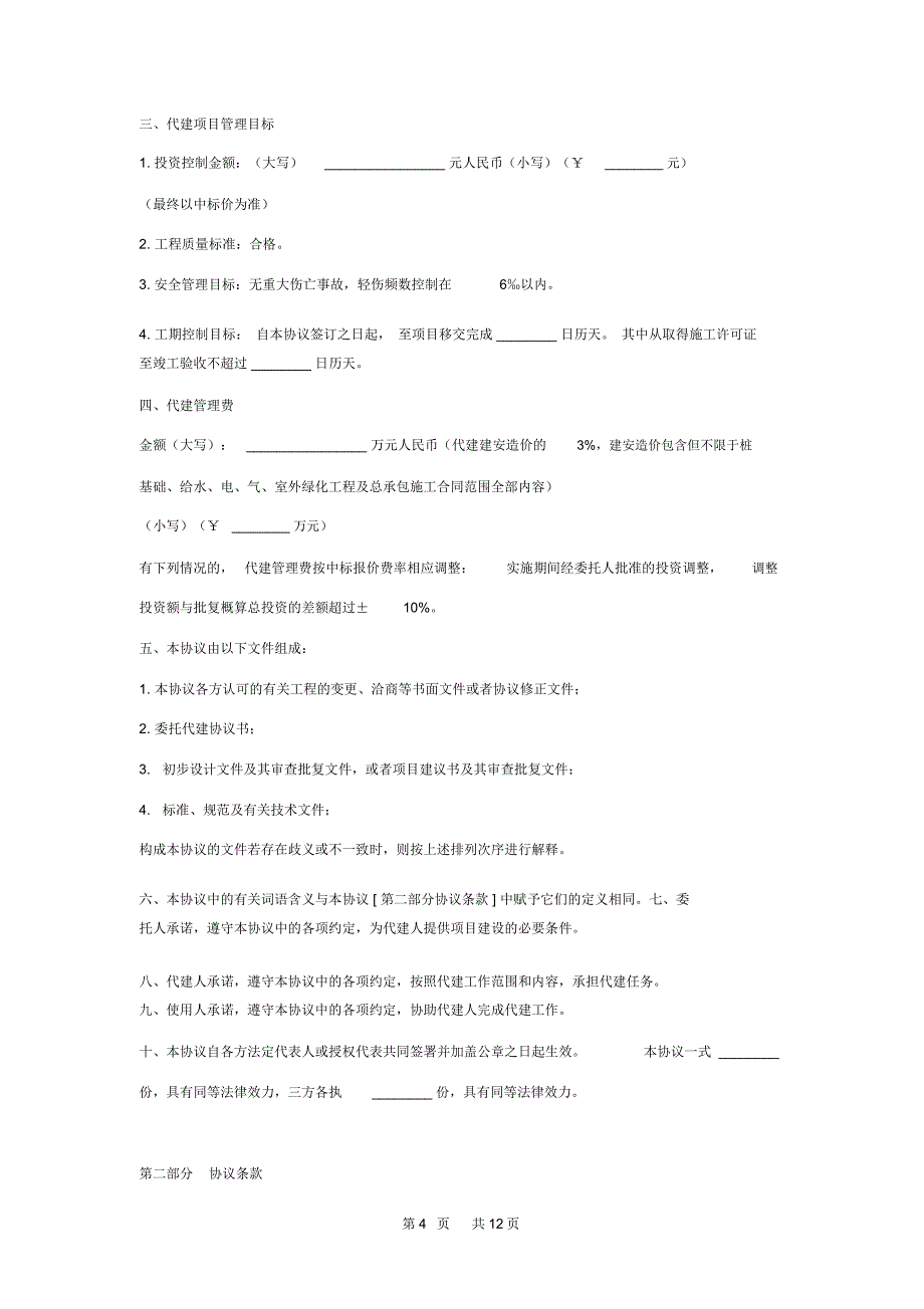 建设项目委托代建合同协议书范本模板_第4页