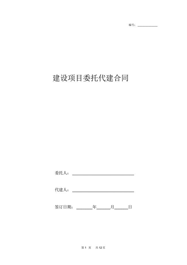 建设项目委托代建合同协议书范本模板