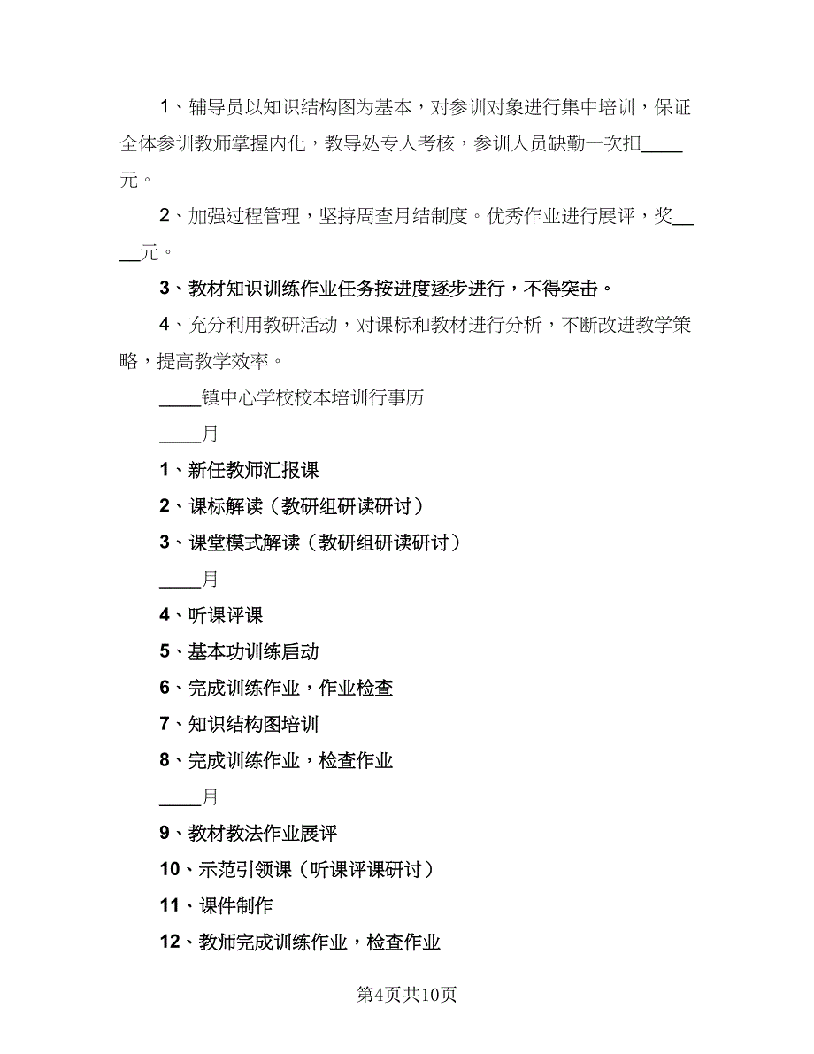 2023年度学校教师培训计划范文（3篇）.doc_第4页