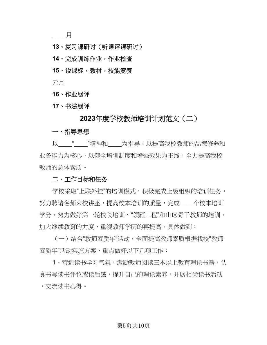 2023年度学校教师培训计划范文（3篇）.doc_第5页