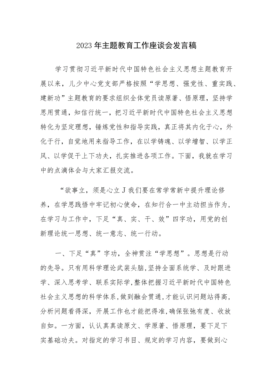 六篇：2023年主题教育工作座谈会发言稿（九）_第1页