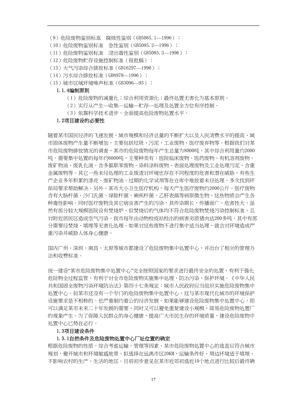 某市危险废物集中处置中心可行性报告 (2)（天选打工人）.docx_第2页