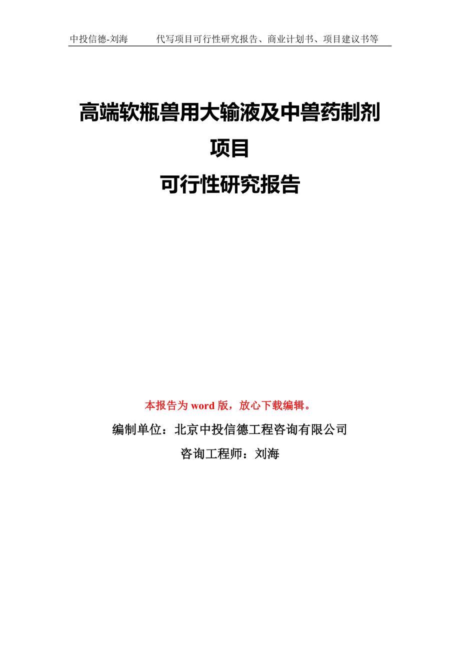 高端软瓶兽用大输液及中兽药制剂项目可行性研究报告模板-备案审批_第1页