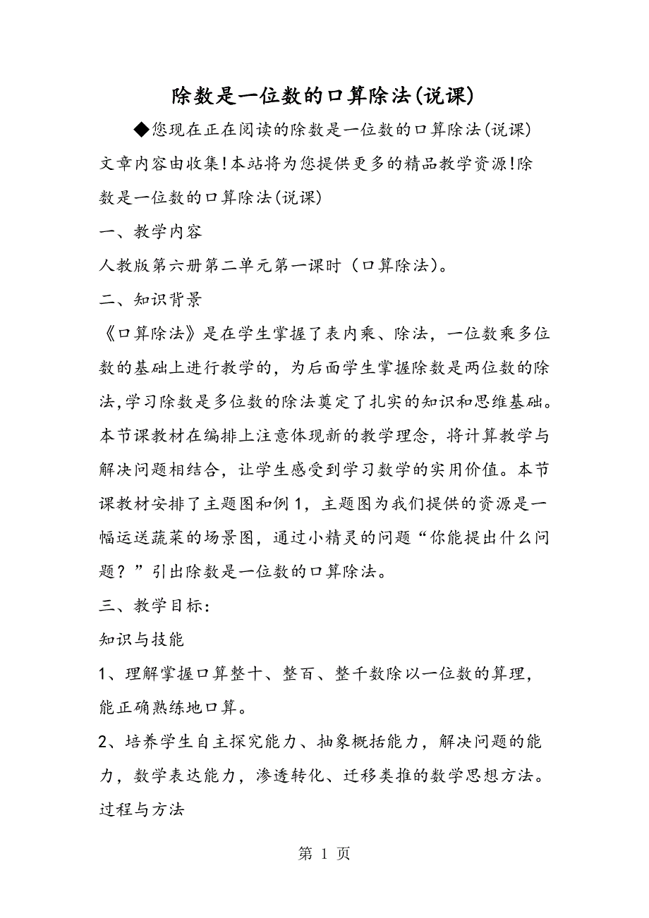 2023年除数是一位数的口算除法说课.doc_第1页