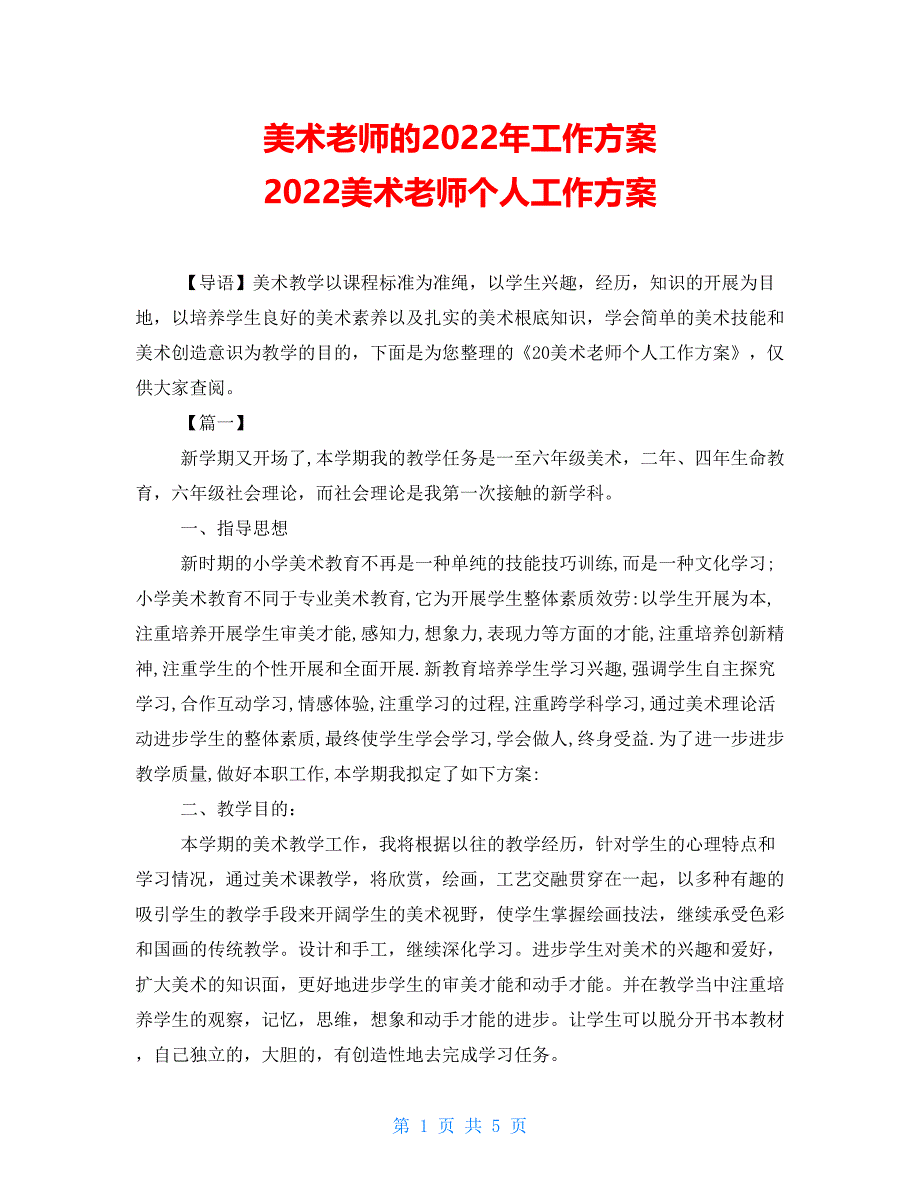 美术教师的2022年工作计划2022美术老师个人工作计划_第1页