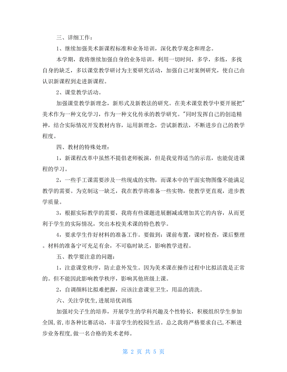 美术教师的2022年工作计划2022美术老师个人工作计划_第2页