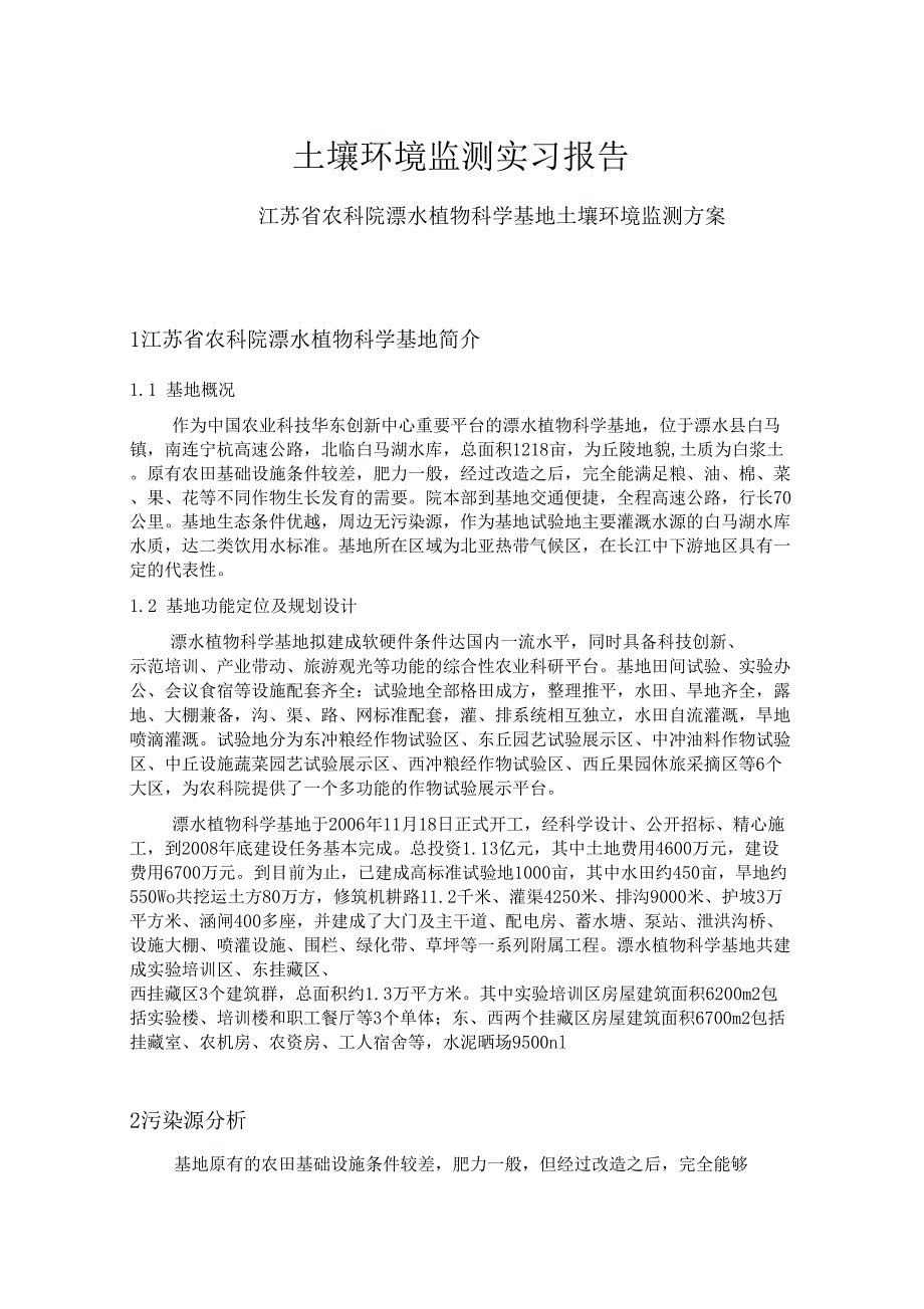 土壤环境监测方案_第1页