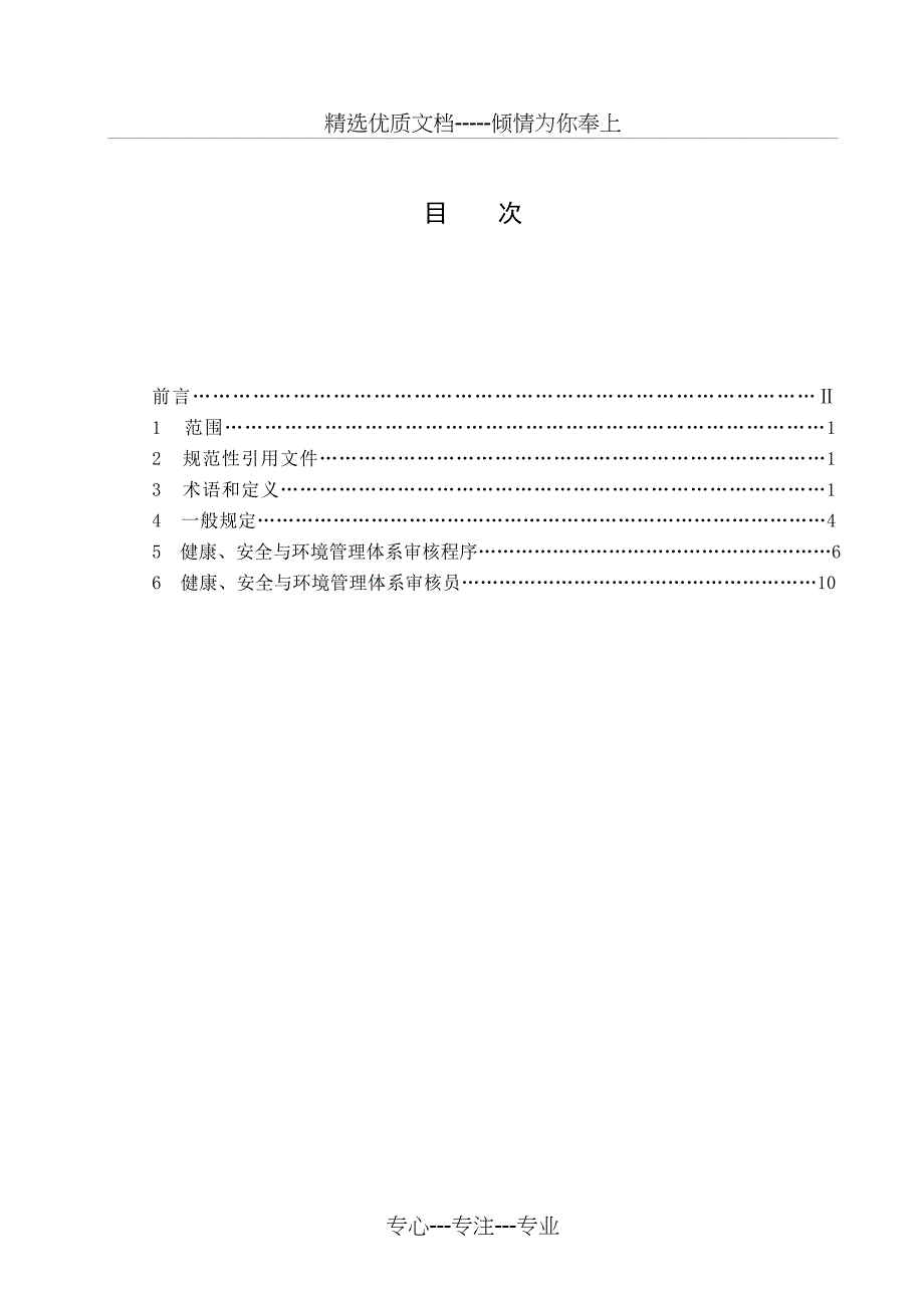 HSE管理体系审核指南第十稿(报批稿)_第2页