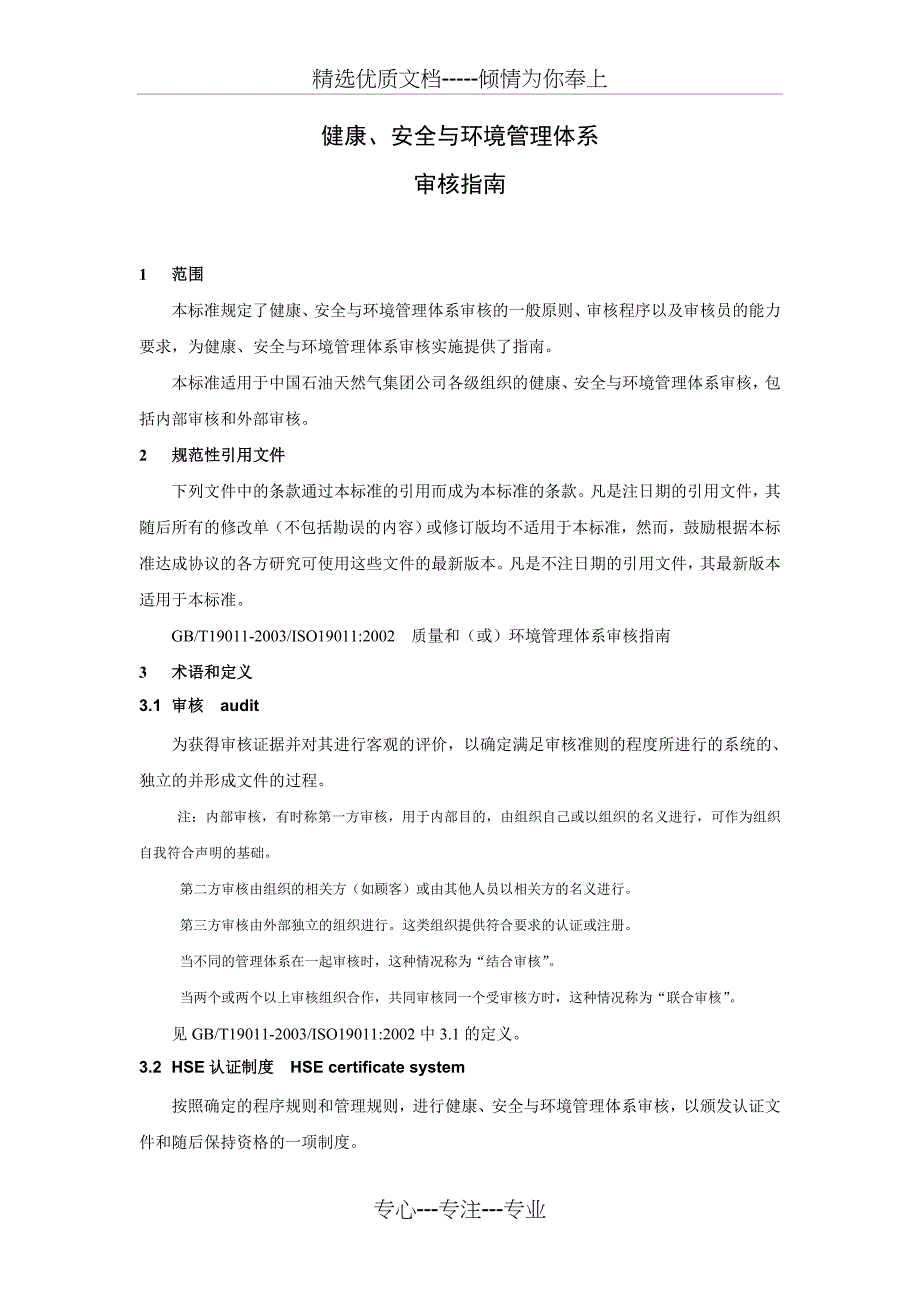 HSE管理体系审核指南第十稿(报批稿)_第4页