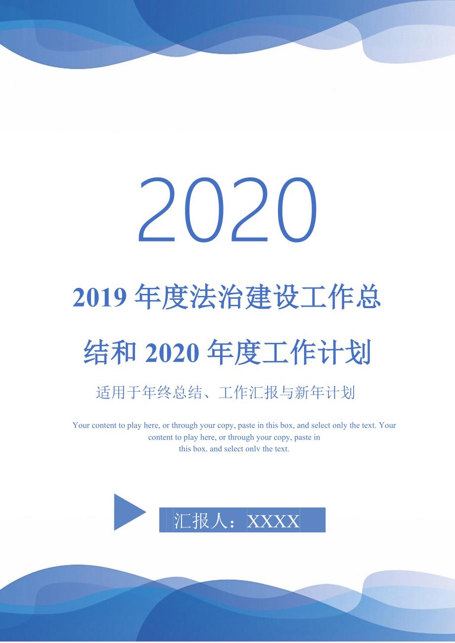 2019年度法治建设工作总结和2020年度工作计划-_第1页