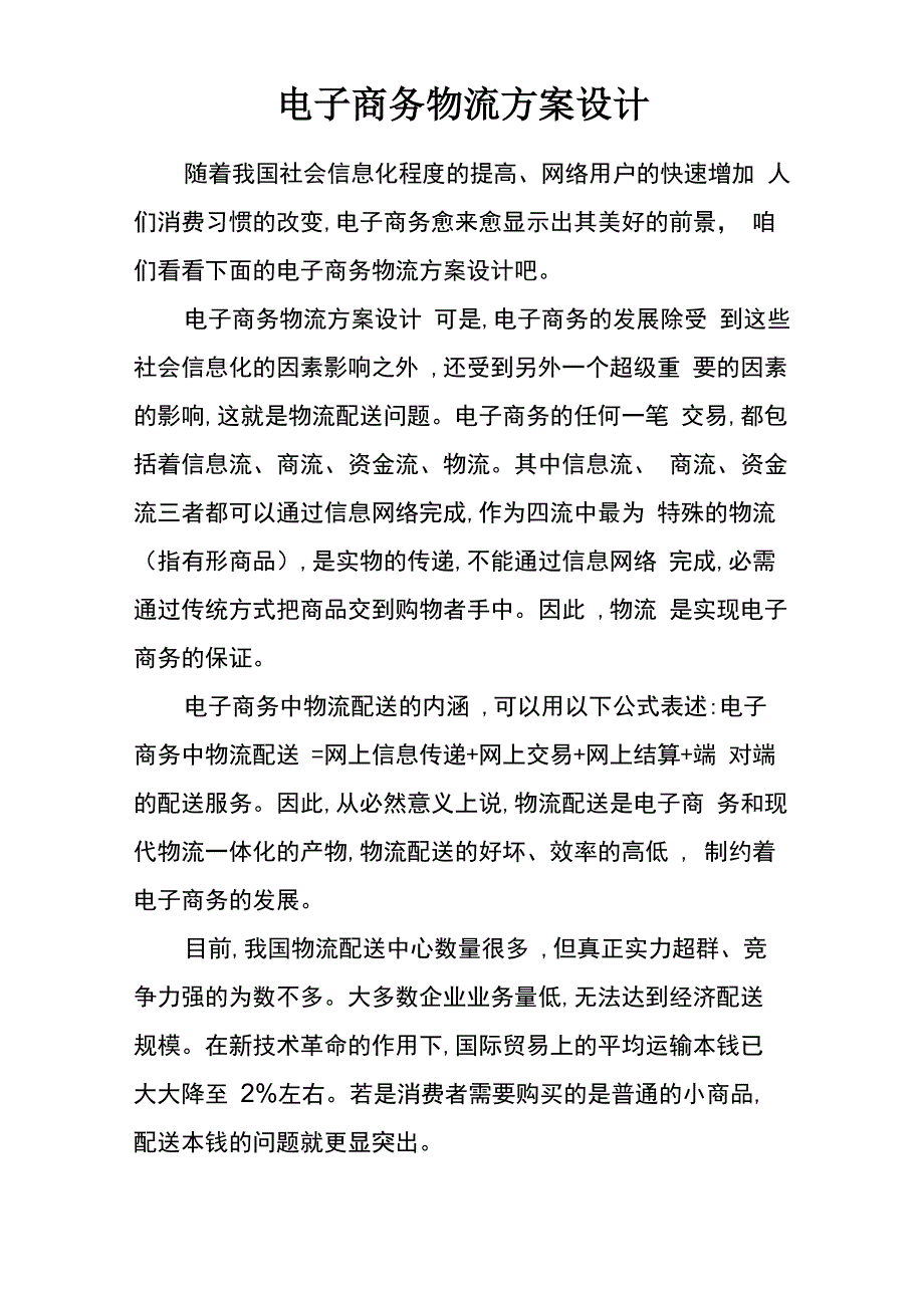 电子商务物流方案设计_第1页