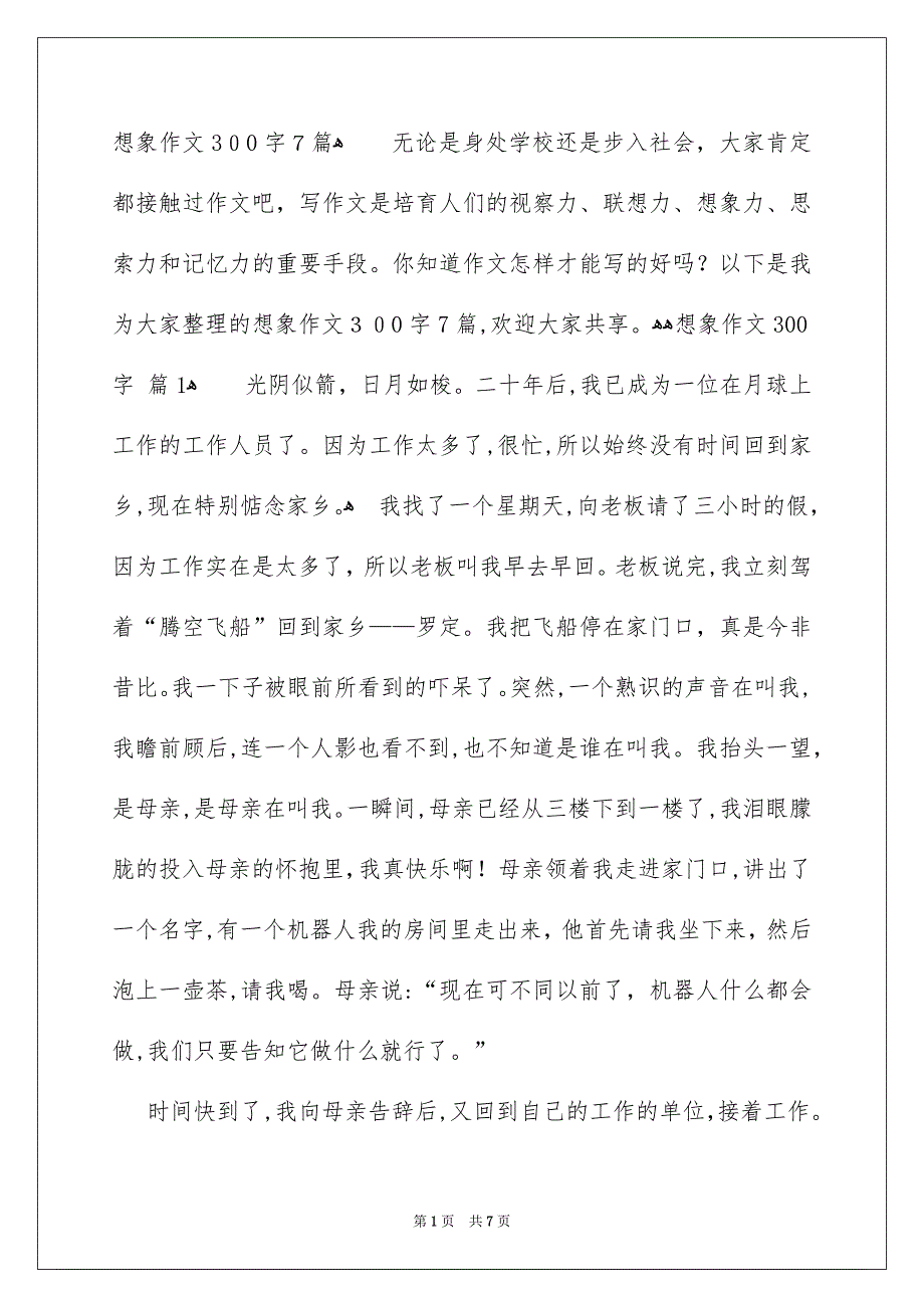 想象作文300字7篇_第1页