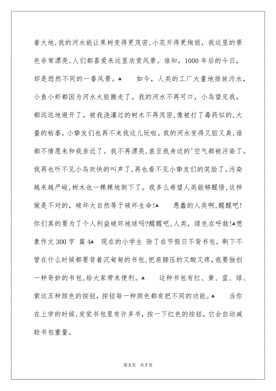 想象作文300字7篇_第3页