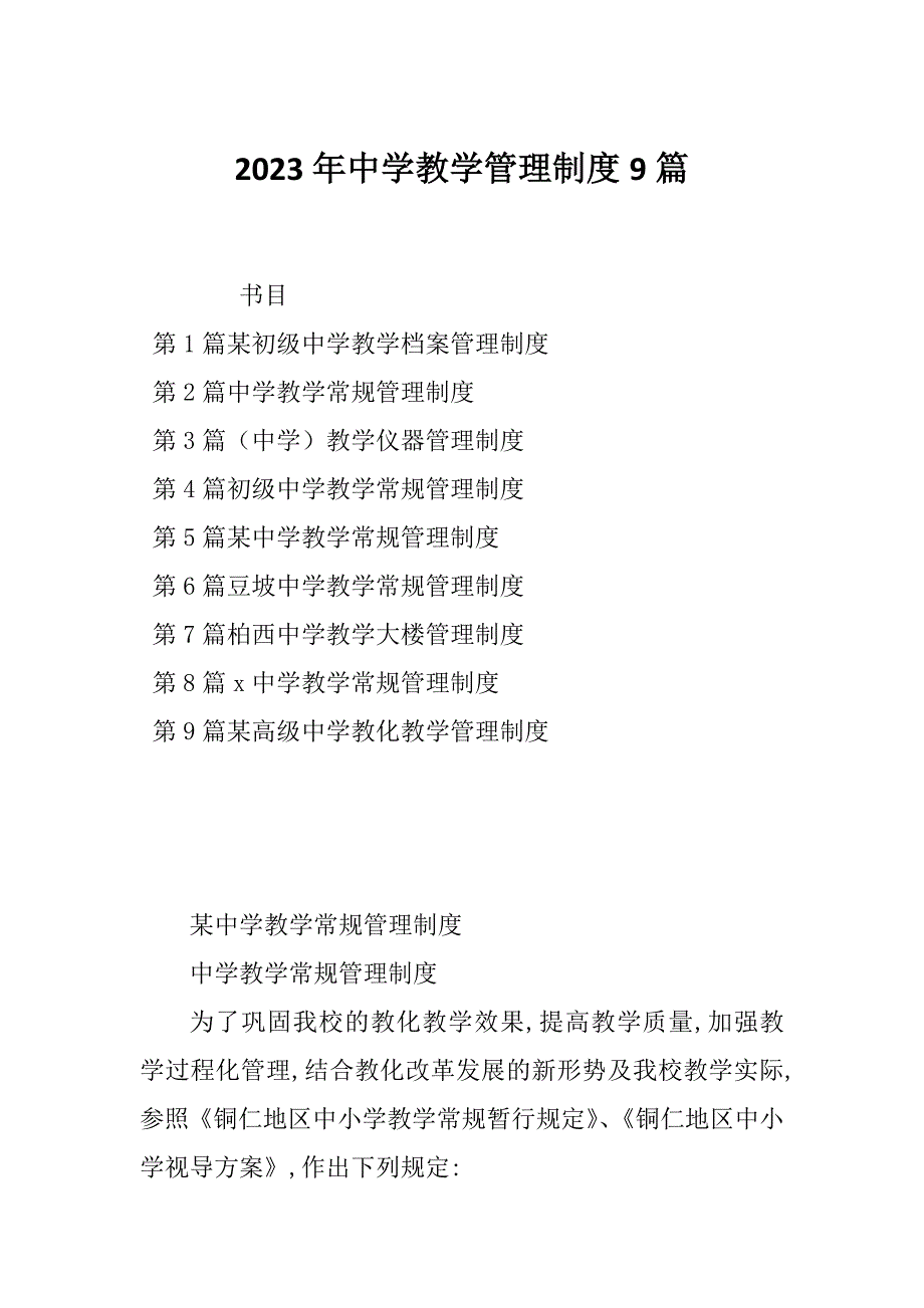 2023年中学教学管理制度9篇_第1页