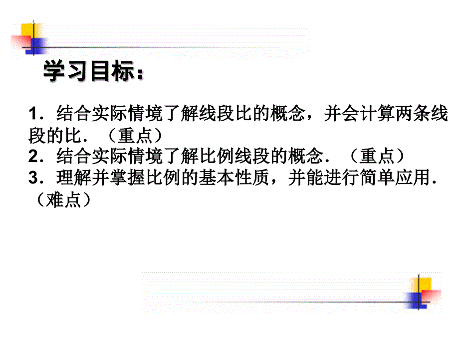 成比例线段与比例的基本性质_第2页