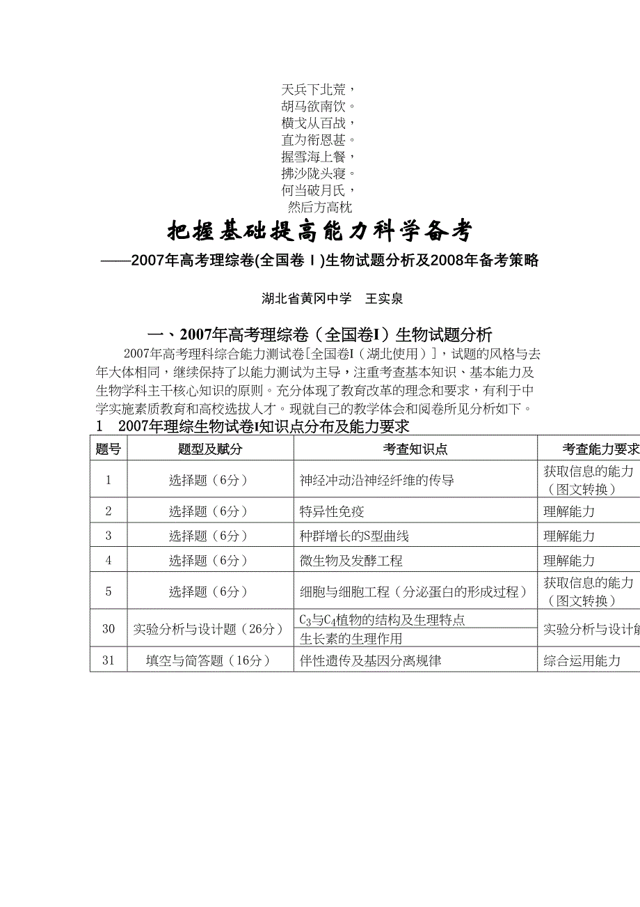 名校必备高考理综卷全国卷Ⅱ生物试题分析_第1页