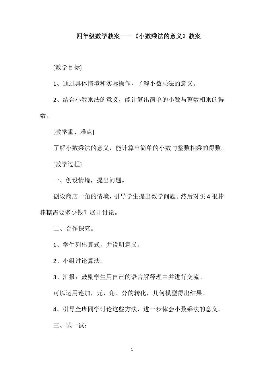 四年级数学教案-《小数乘法的意义》教案_第1页